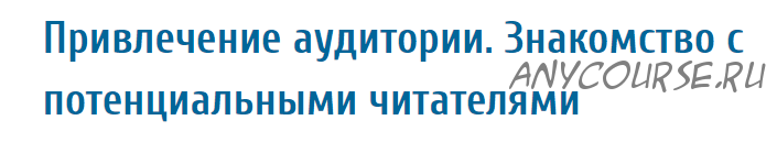 [Справочник Писателя] Привлечение аудитории (Эльвира Барякина)