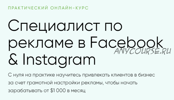 [Targetorium] Специалист по рекламе в Facebook & Instagram. Тариф - Базовый (Павел Антонов)