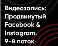 [Target-Training] Продвинутый Фейсбук, декабрь 2018 (Павел Гончаров)