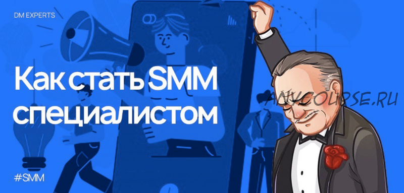 [Udemy] Как стать smm специалистом если нет опыта. Smm master 2.0 (Dm Experts)