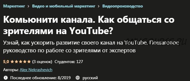 [Udemy] Комьюнити канала. Как общаться со зрителями на YouTube? (Алекс Некрашевич)