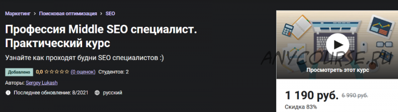 [Udemy] Профессия Middle SEO специалист. Практический курс (Сергей Лукаш)