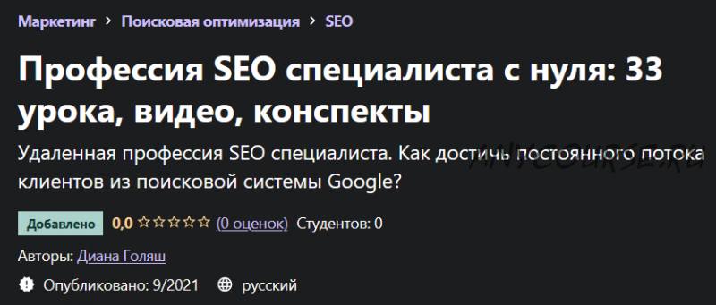 [Udemy] SEO для начинающих (Диана Голяш)