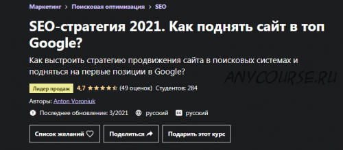 [Udemy] SEO-стратегия 2021. Как поднять сайт в топ Google? (Антон Воронюк)