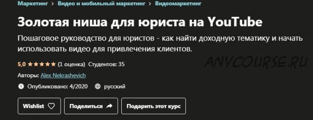 [Udemy] Золотая ниша для юриста на YouTube (Александр Некрашевич)