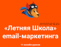 [Unisender] Летняя школа email-маркетинга, 2018 (Иван Ильин, Марина Рыжко)