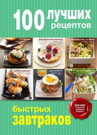 100 лучших рецептов быстрых завтраков (Анна Братушева)