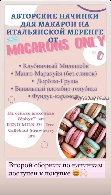 5 начинок макарон. Сборник 2 (macaronsonly_kr)