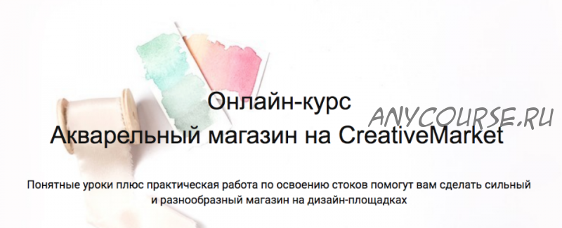 Акварельный магазин на CreativeMarket (Лариса Заброцкая)