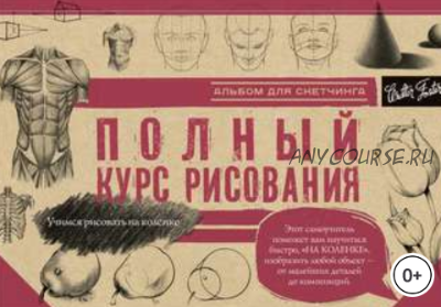 Альбом для скетчинга. Полный курс рисования (Артур Ньюхолл, Джон Стивенс)