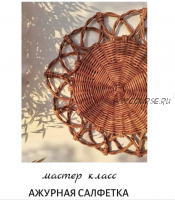 Ажурная салфетка (Олеся Васылив)