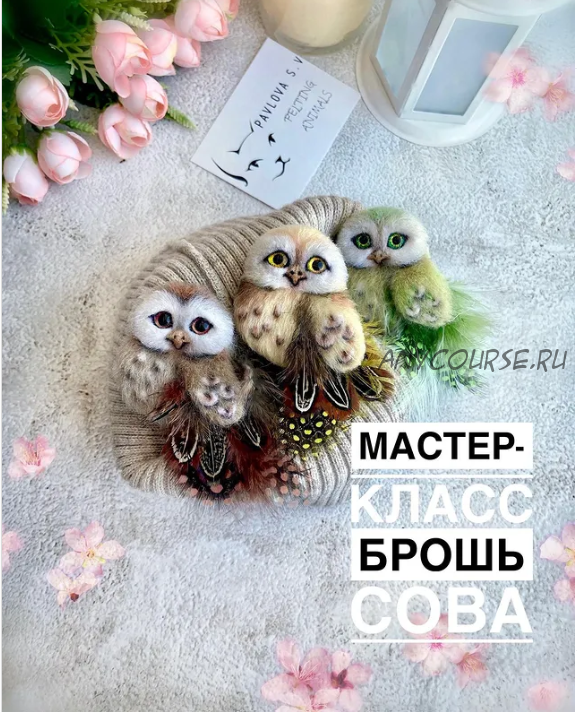 Брошь Сова (felting_animals21)