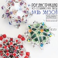 Будь звездой (Аполлинария Копривник)