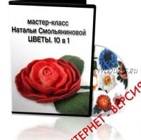 Цветы. 10 в 1 (Наталья Смольянинова)