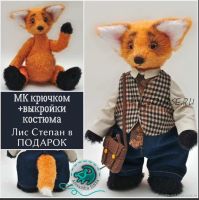 Деловой лис Степан (Александра Симба)