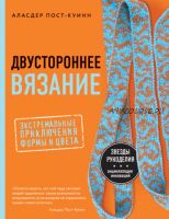 Двустороннее вязание. Экстремальные приключения формы и цвета (Аласдер Пост-Куинн)