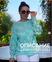 Джемпер Кружева (Юлия Гирман)