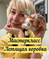 Елочная игрушка Летящая коровка (Ольга Норвилиене)