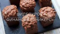 Финансье Сникерс (Анна Феликова)