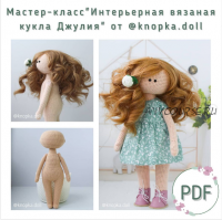 Интерьерная вязаная кукла Джулия (Алена Ежова)