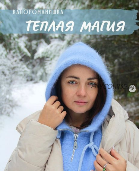 Капороманишка «Теплая магия» (annaboronbekova)