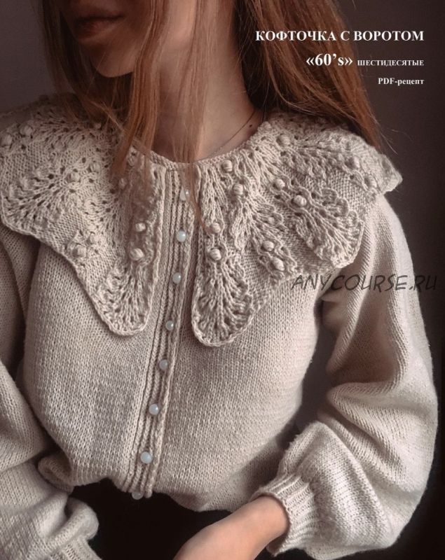 Кардиган 60’s шестидесятые (maleeva.knits)