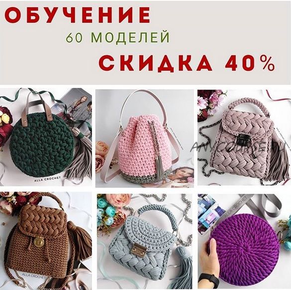 Комплект МК по 60 сумкам (alla_crochet_handmade_bags)