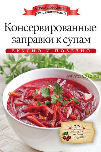 Консервированные заправки к супам. Вкусно и полезно (Ксения Любомирова)