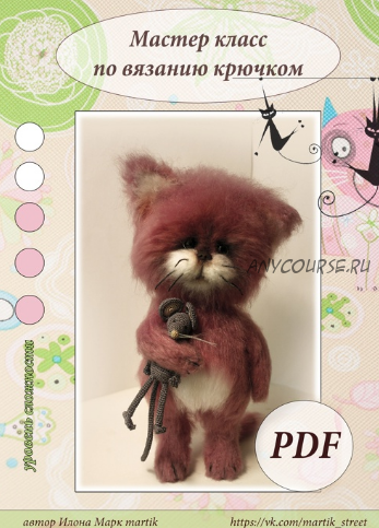 Кот Мартик (Илона Марк)