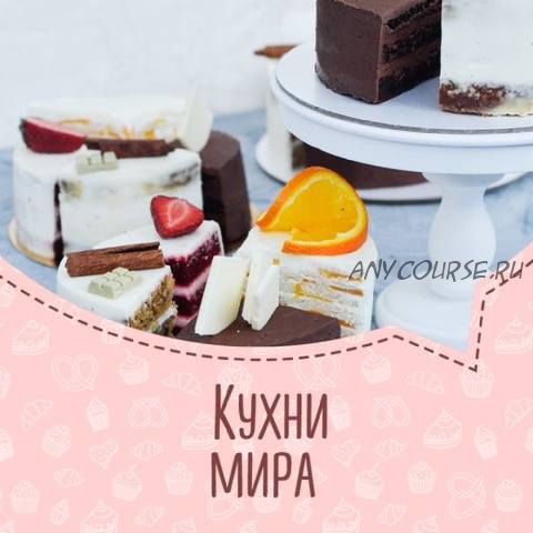 Кухни мира (Дарья Гордейчук)