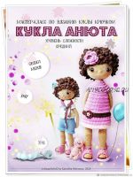 Кукла Анюта (Екатерина Морозова)