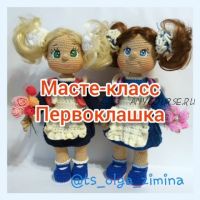 Кукла-Первоклашка (Ольга Зимина)