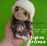 Кукла Стеша с подвижными ножками (Елена Шаповалова)