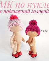 Кукла с подвижной головой (Елена Прилуцкая)