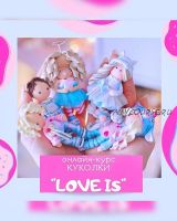 Куколки «Love is..». Тариф Я Сам (Юлия Кудашова)