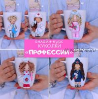 Куколки «Профессии». Тариф «Я сам» (Юлия Кудашова)