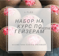 Курс по гейзерам для ванны (Елена Ивлева)