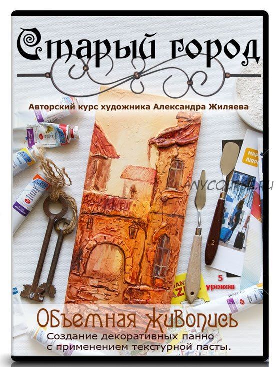 Курс живописи акрилом «Старый Город» (Александр Жиляев)