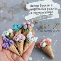 Лепка букетов в вафельных рожках (Александра Вихарева)