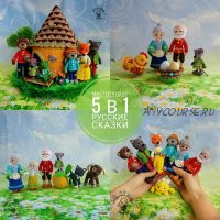 Мастер-класс 5 в 1 «Русские сказки» (Александра Конкина)