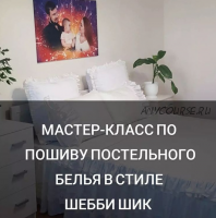 Мастер-класс по пошиву постельного белья в стиле шебби шик (baby_home_textile_)