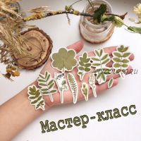 Мастер класс по созданию наклеек из гербария (live_box_)