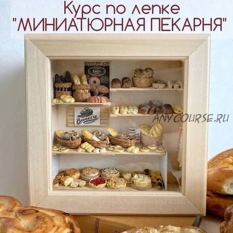 Миниатюрная пекарня (yum_yum_miniatures)