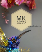 МК Клювик колибри (Татьяна Виташ)