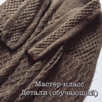 МК по вязанию в деталях (Ольга Хабуева)