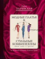 Модные платья & Стильные комбинезоны: шьем легко и просто (Галия Злачевская)