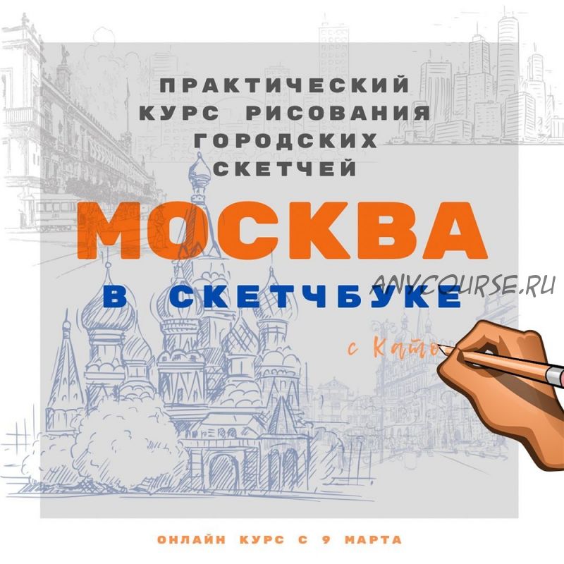 Москва в скетчбуке (Екатерина Като Иванникова)