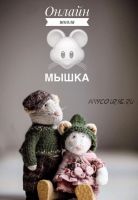 Мышка (Мила Масленникова)