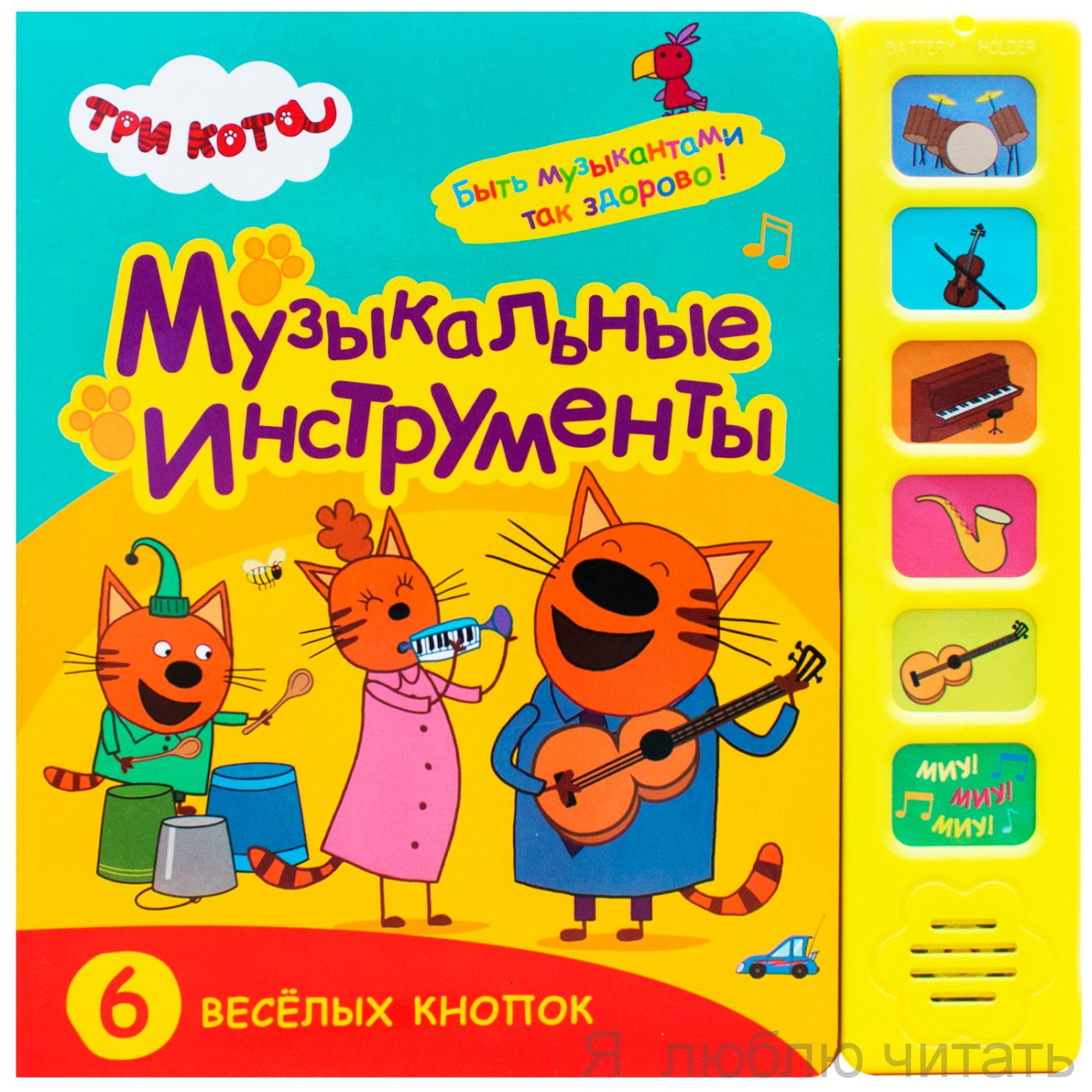 Три кота, Звуковые книжки. Музыкальные инструменты