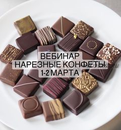 Нарезные конфеты (Любовь Ки)